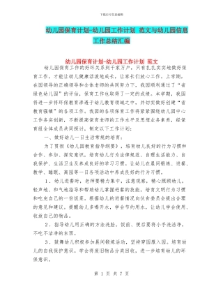 幼儿园保育计划-幼儿园工作计划-范文与幼儿园信息工作总结汇编