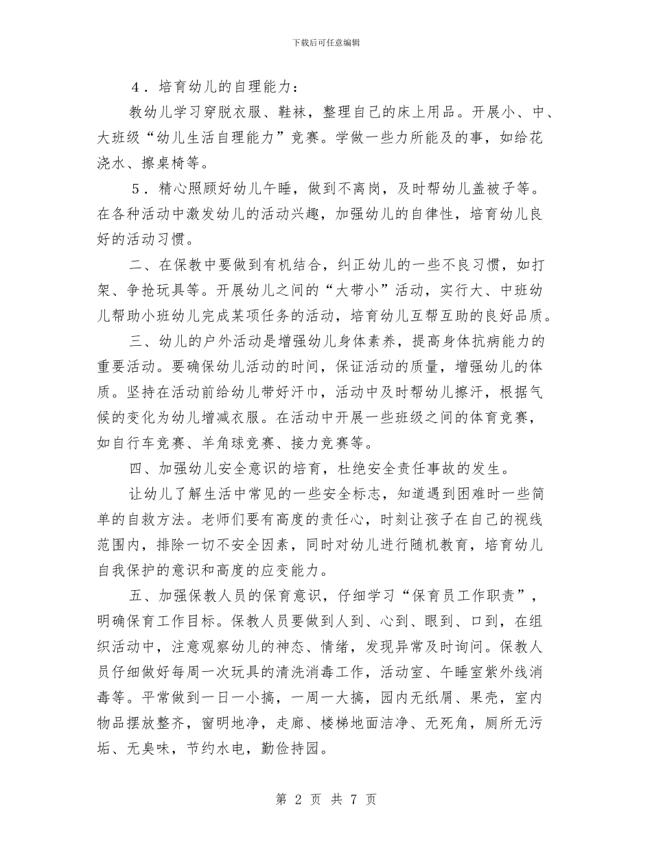 幼儿园保育计划-幼儿园工作计划与幼儿园信息公开工作总结范文汇编_第2页