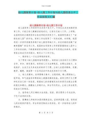 幼儿园保育计划-幼儿园工作计划与幼儿园信息公开工作总结范文汇编