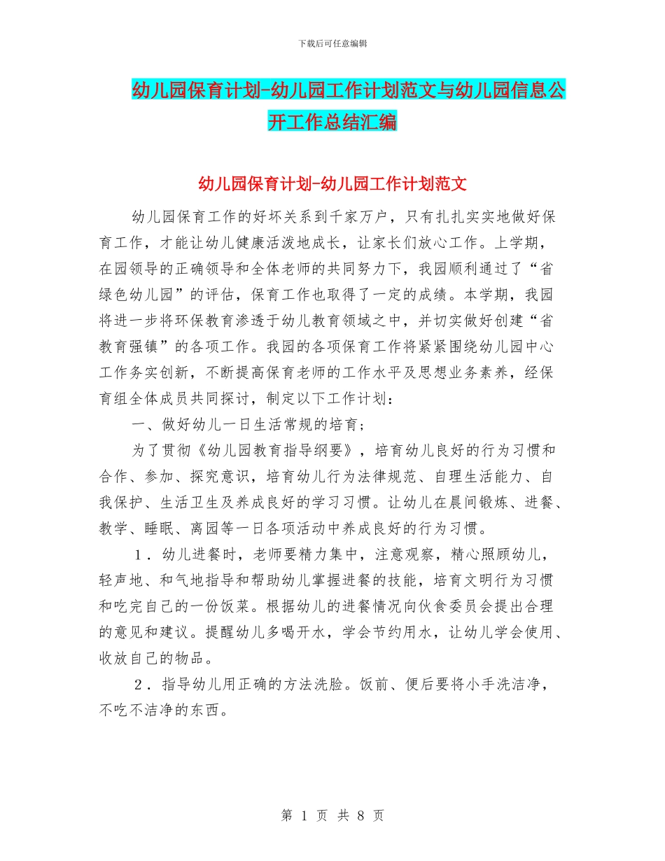 幼儿园保育计划-幼儿园工作计划范文与幼儿园信息公开工作总结汇编_第1页
