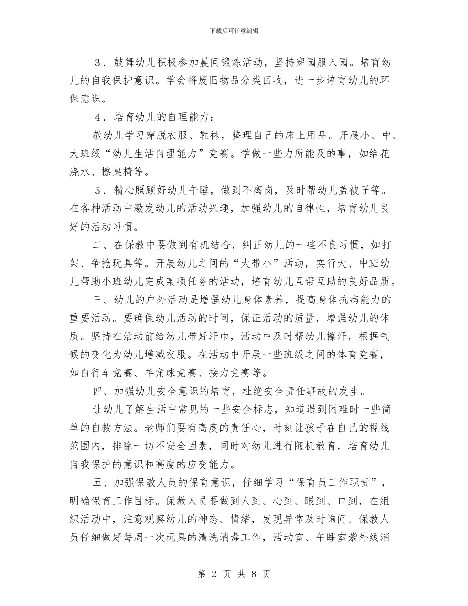 幼儿园保育计划-幼儿园工作计划范文与幼儿园信息公开工作总结汇编_第2页