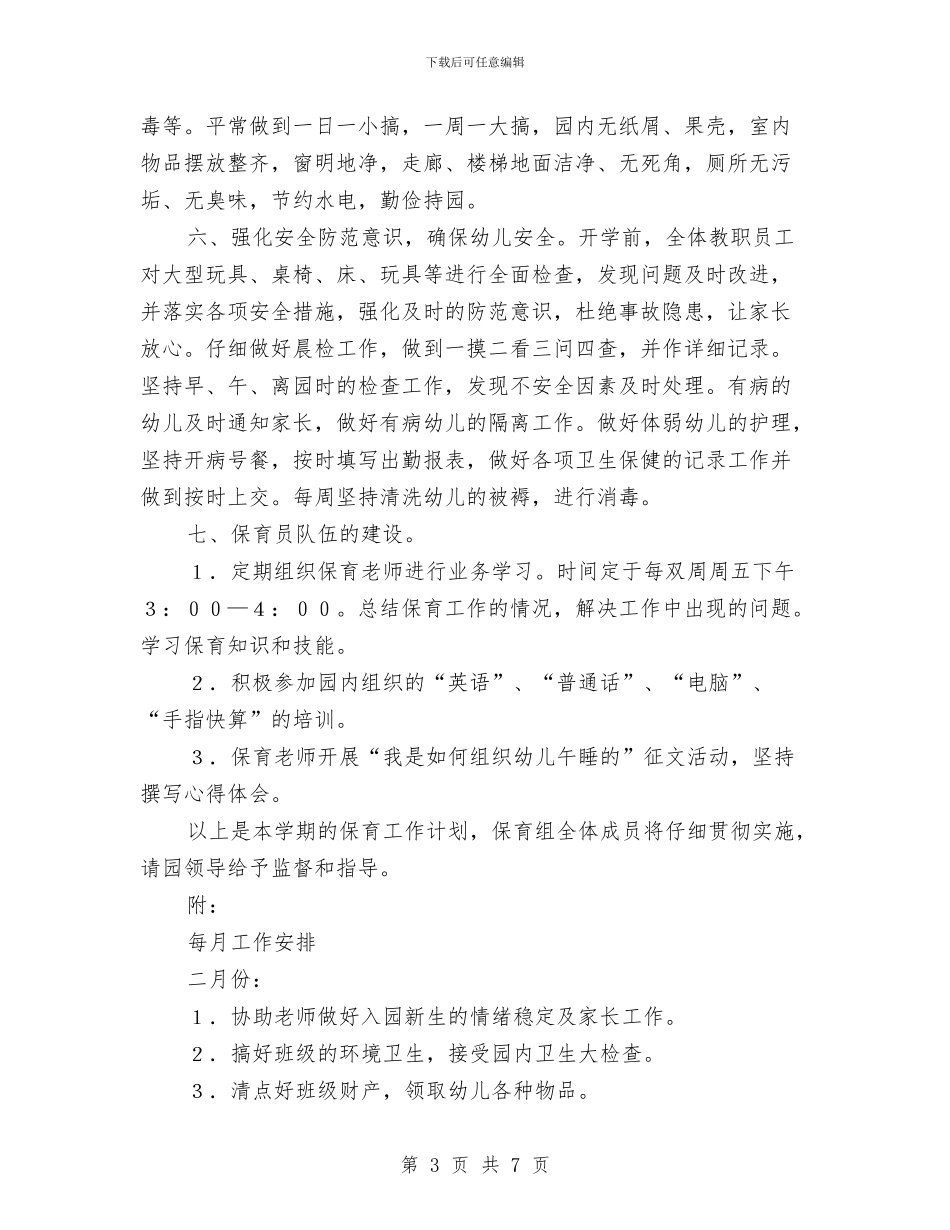 幼儿园保育计划_第3页