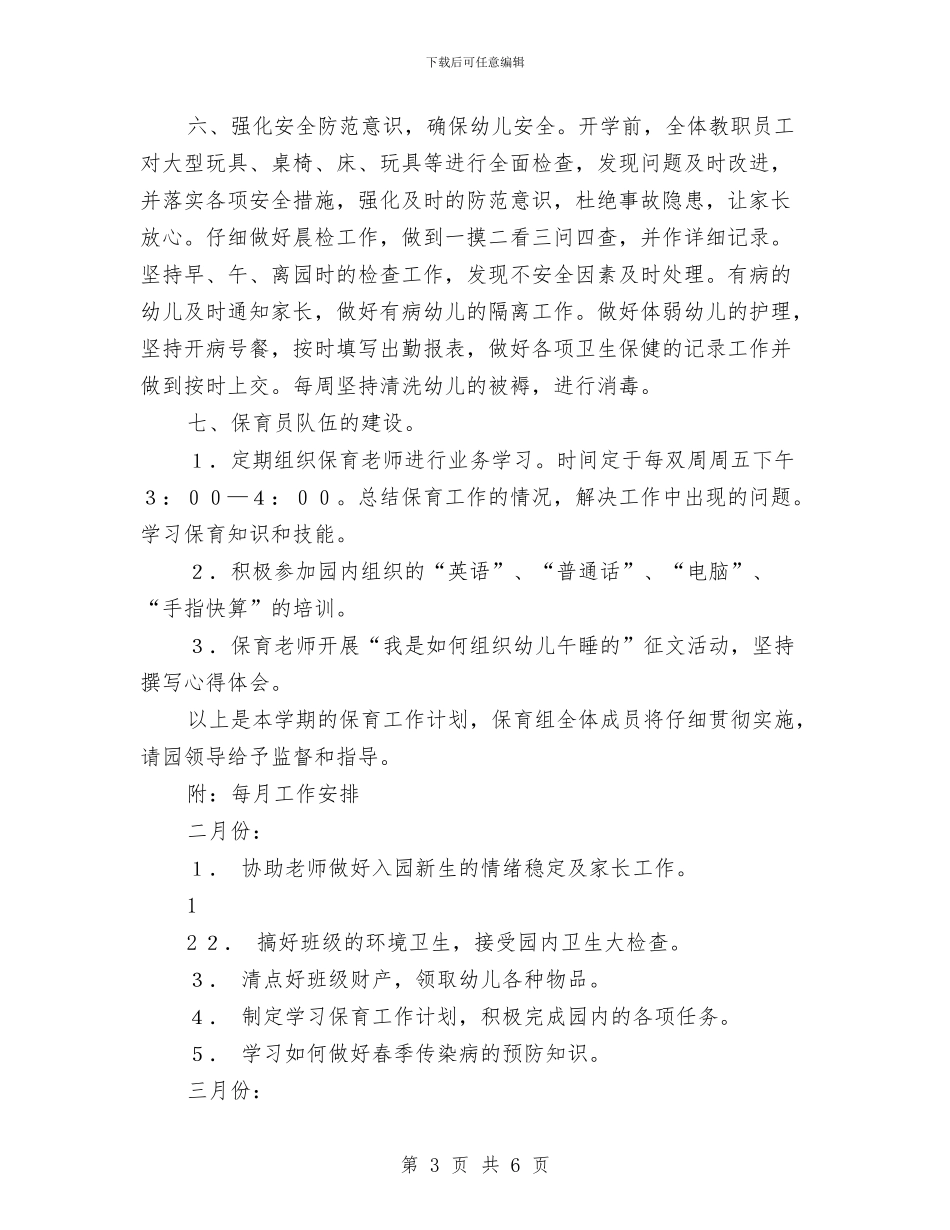 幼儿园保育计划与幼儿园保障工作计划汇编_第3页