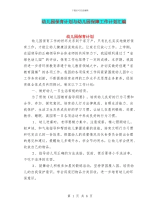 幼儿园保育计划与幼儿园保障工作计划汇编