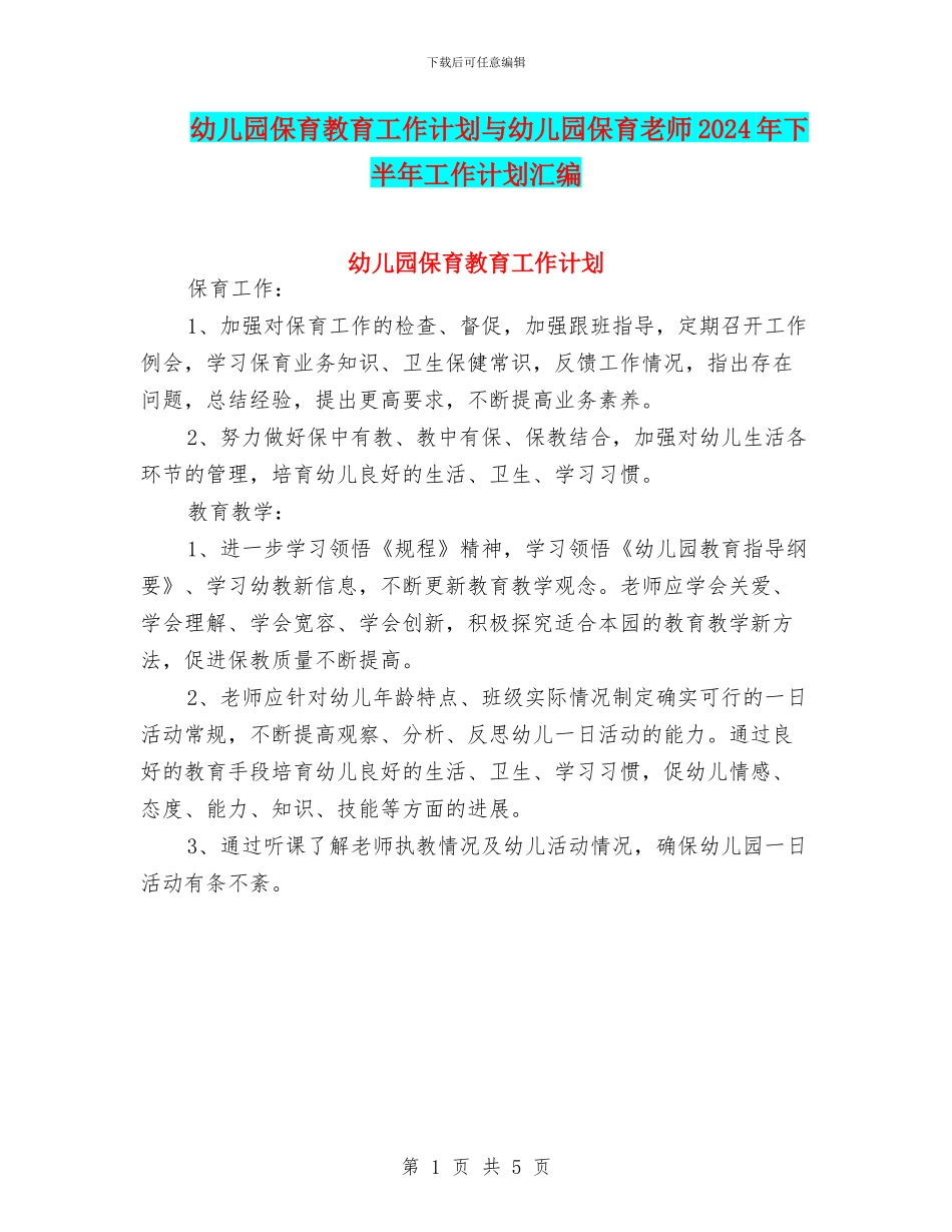 幼儿园保育教育工作计划与幼儿园保育老师2024年下半年工作计划汇编_第1页