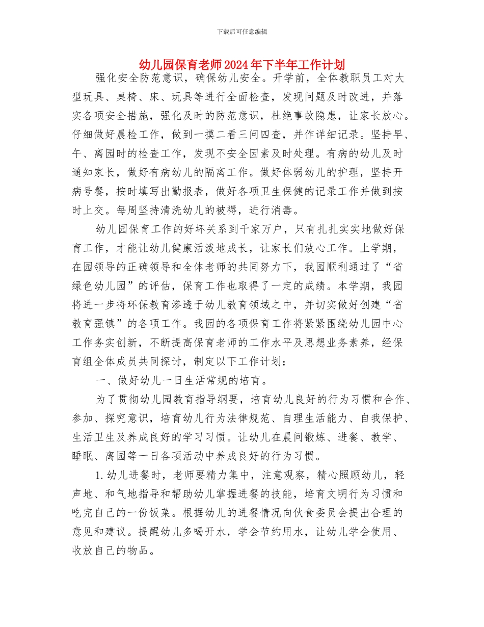 幼儿园保育教育工作计划与幼儿园保育老师2024年下半年工作计划汇编_第2页
