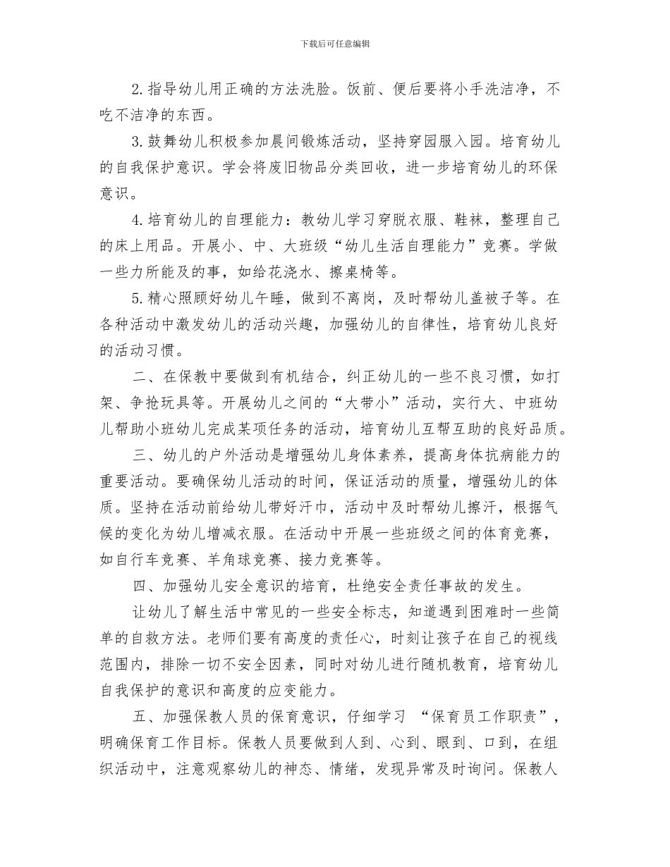 幼儿园保育教育工作计划与幼儿园保育老师2024年下半年工作计划汇编_第3页