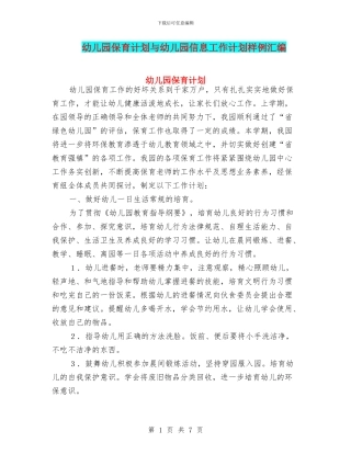 幼儿园保育计划与幼儿园信息工作计划样例汇编