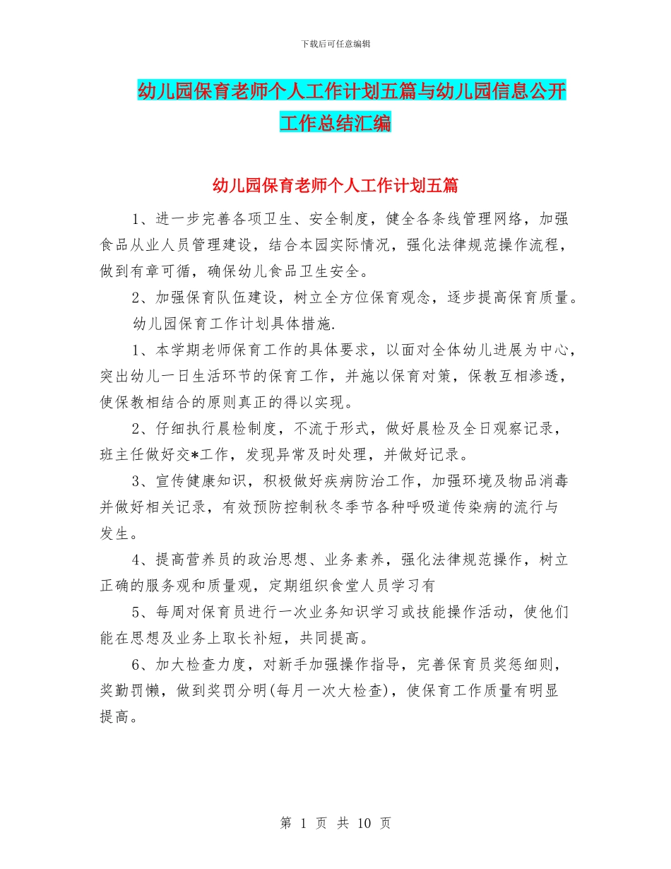 幼儿园保育老师个人工作计划五篇与幼儿园信息公开工作总结汇编_第1页