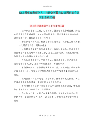 幼儿园保育老师个人工作计划五篇与幼儿园信息公开工作总结汇编