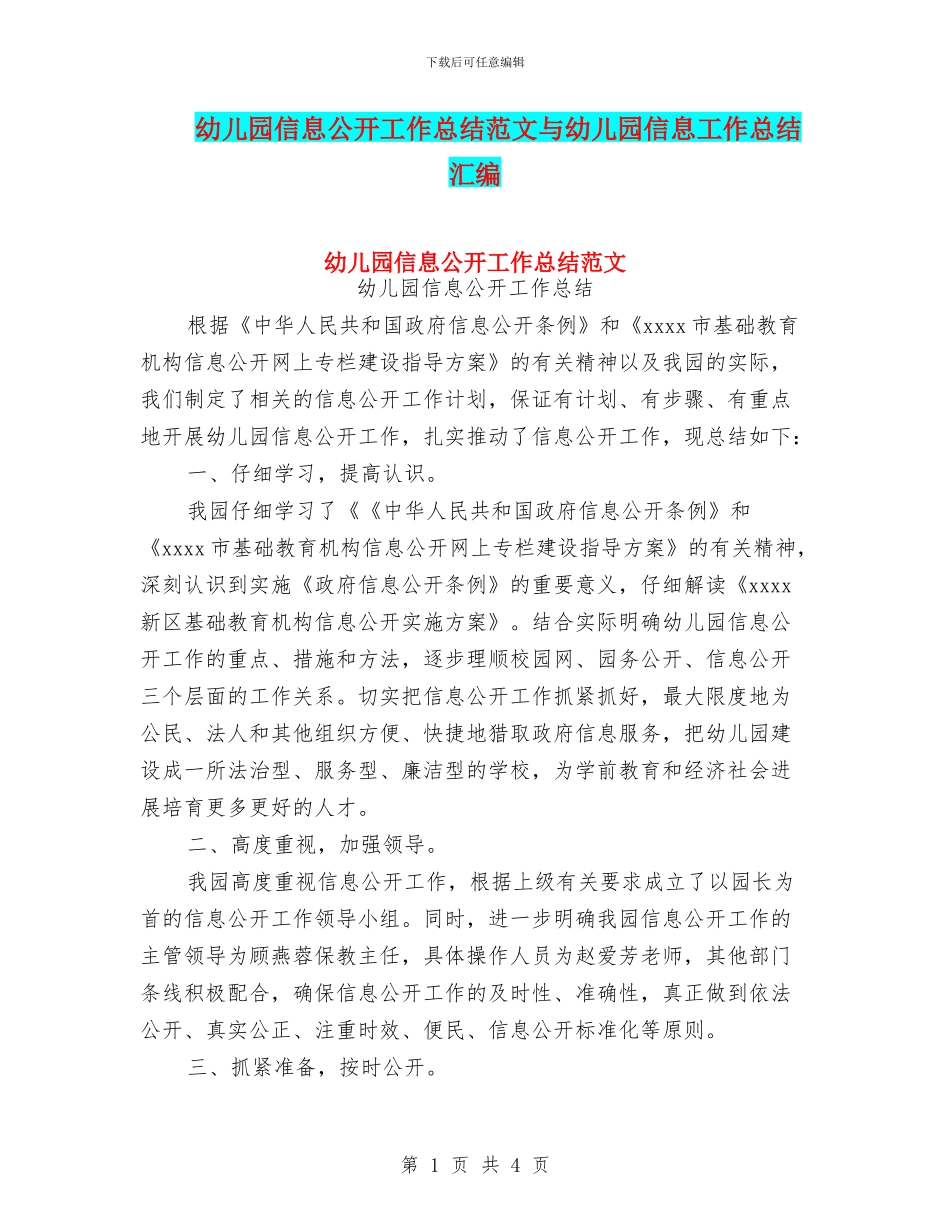 幼儿园信息公开工作总结范文与幼儿园信息工作总结汇编_第1页