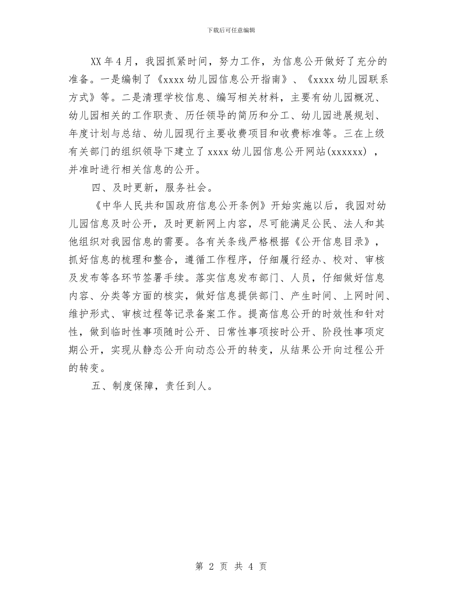 幼儿园信息公开工作总结范文与幼儿园信息工作总结汇编_第2页