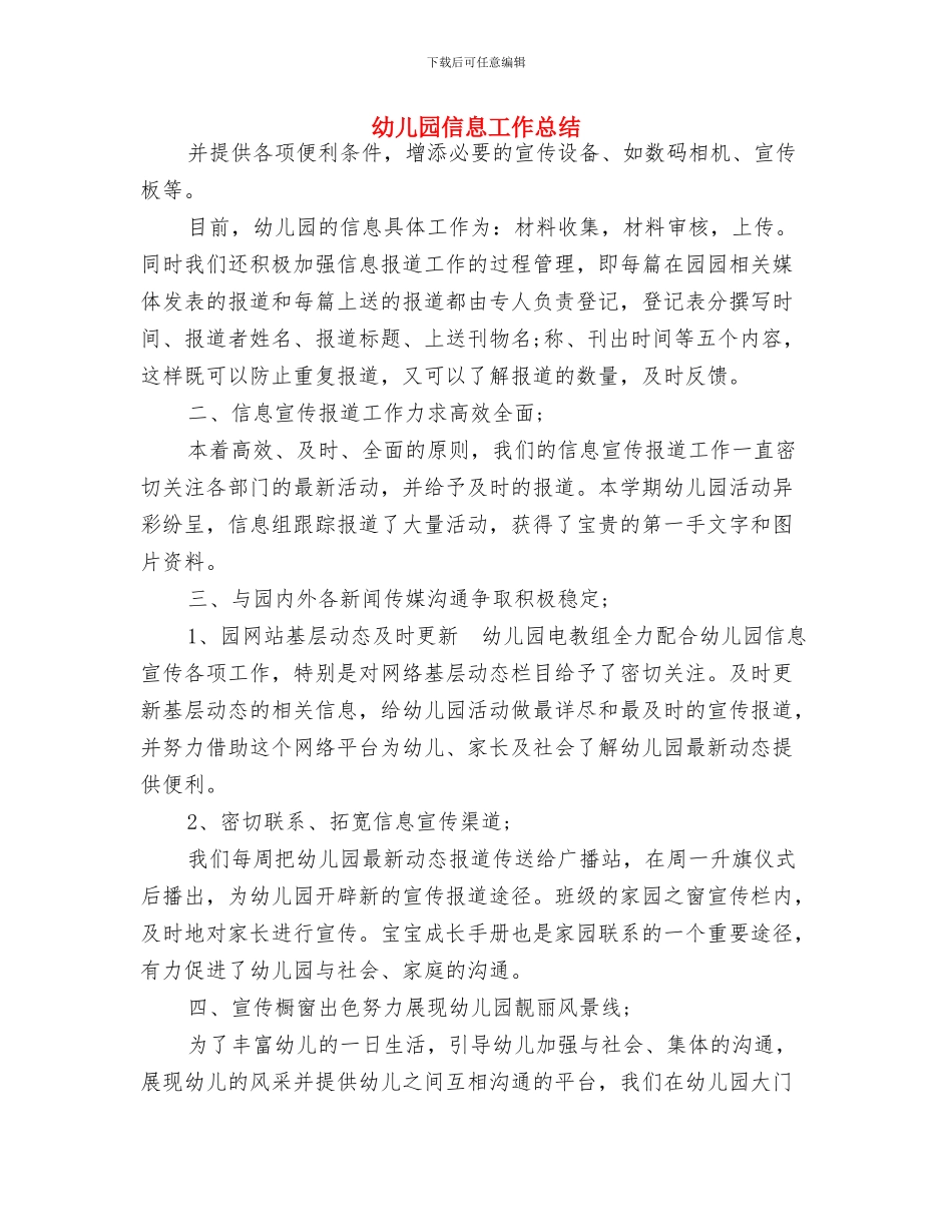 幼儿园信息公开工作总结范文与幼儿园信息工作总结汇编_第3页