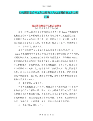 幼儿园信息公开工作总结范文与幼儿园信息工作总结汇编