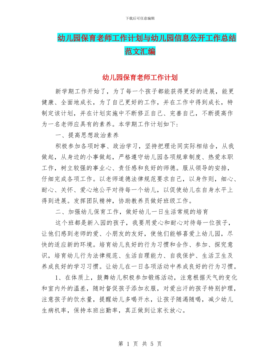 幼儿园保育老师工作计划与幼儿园信息公开工作总结范文汇编_第1页