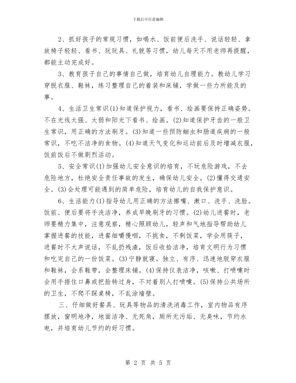 幼儿园保育老师工作计划与幼儿园信息公开工作总结范文汇编_第2页