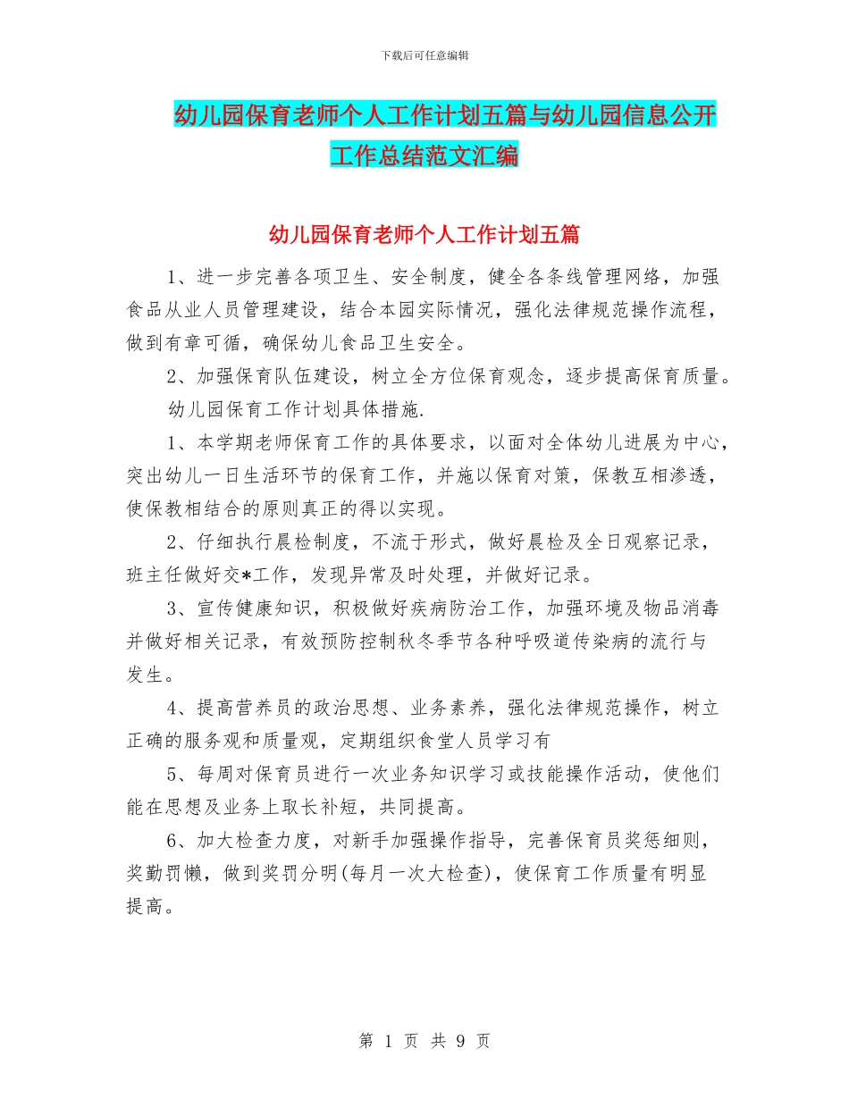 幼儿园保育老师个人工作计划五篇与幼儿园信息公开工作总结范文汇编_第1页