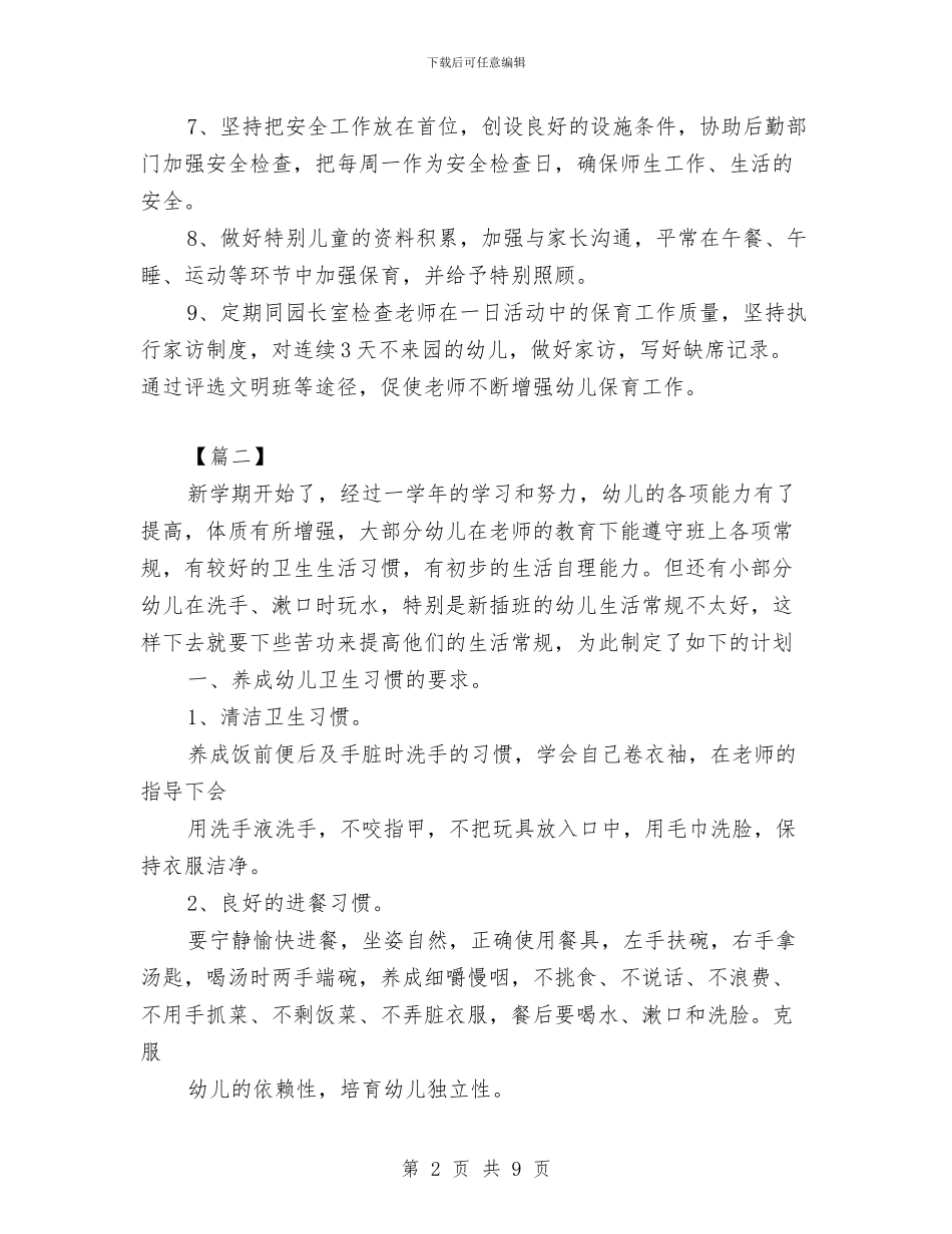 幼儿园保育老师个人工作计划五篇与幼儿园信息公开工作总结范文汇编_第2页