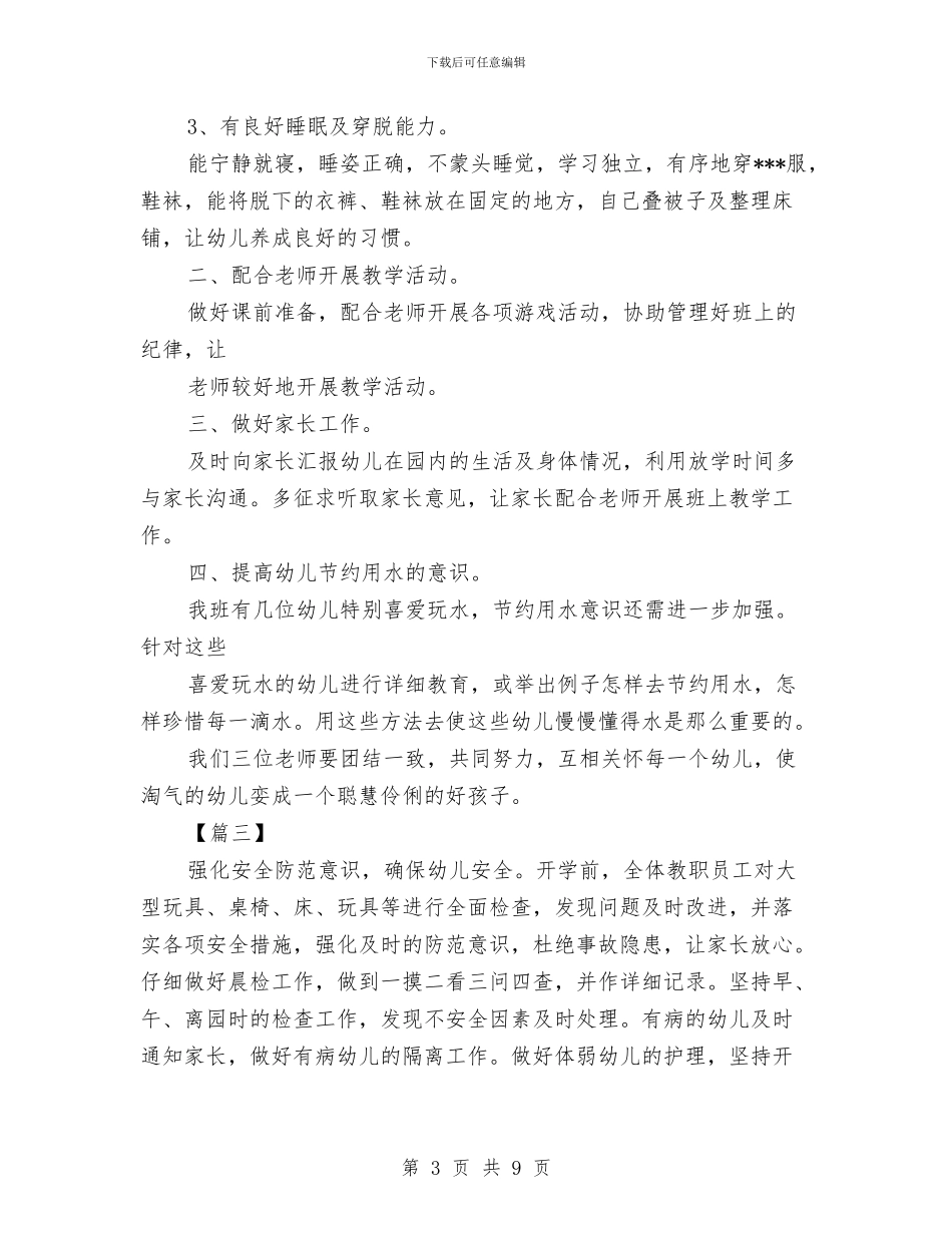 幼儿园保育老师个人工作计划五篇与幼儿园信息公开工作总结范文汇编_第3页