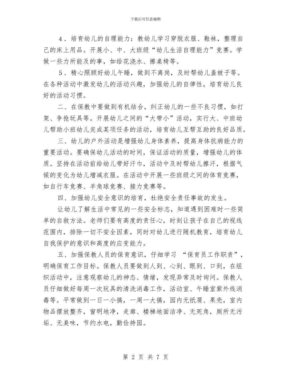 幼儿园保育计划与幼儿园信息公开工作总结范文汇编_第2页