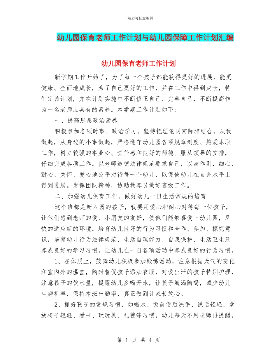 幼儿园保育老师工作计划与幼儿园保障工作计划汇编_第1页