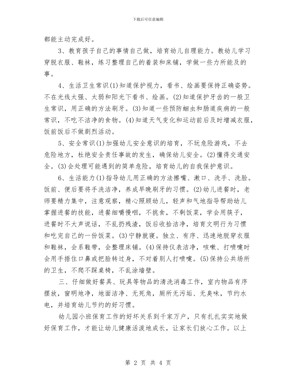 幼儿园保育老师工作计划与幼儿园保障工作计划汇编_第2页
