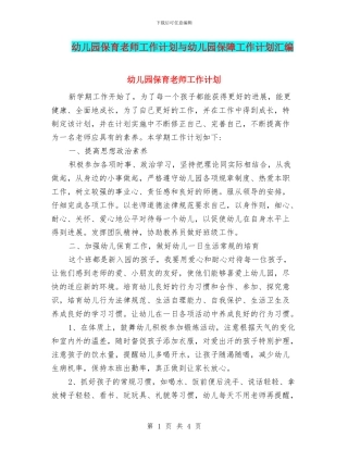 幼儿园保育老师工作计划与幼儿园保障工作计划汇编