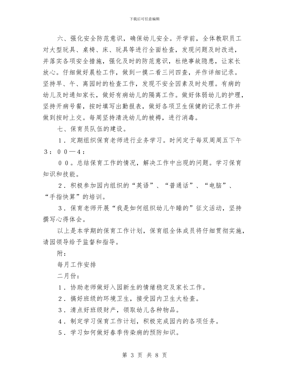 幼儿园保育计划-幼儿园工作计划与幼儿园信息公开工作总结汇编_第3页