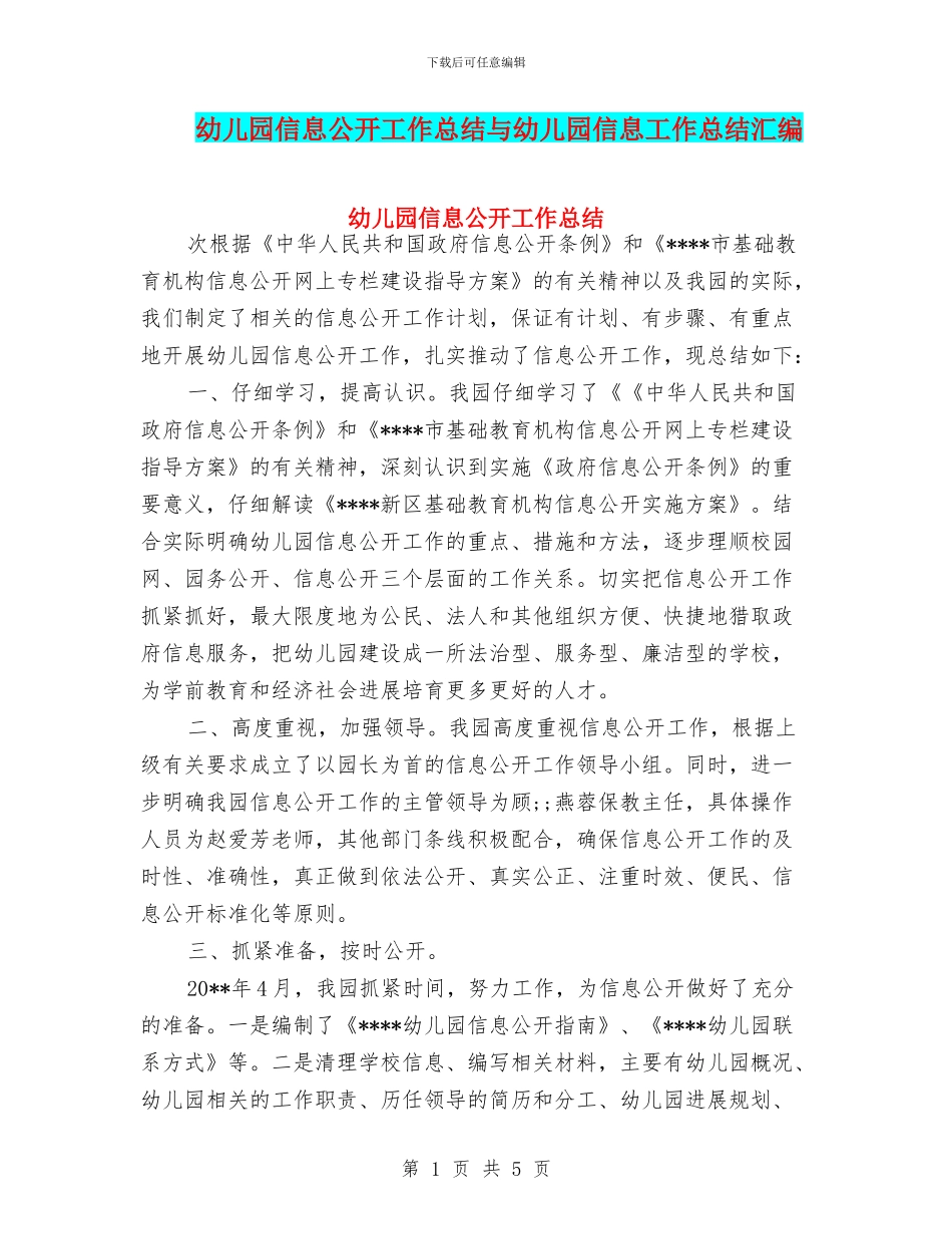 幼儿园信息公开工作总结与幼儿园信息工作总结汇编_第1页