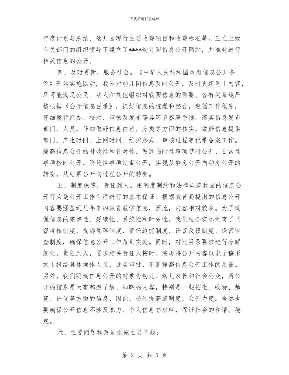 幼儿园信息公开工作总结与幼儿园信息工作总结汇编_第2页