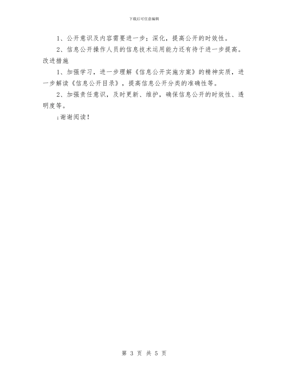 幼儿园信息公开工作总结与幼儿园信息工作总结汇编_第3页