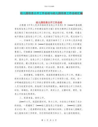 幼儿园信息公开工作总结与幼儿园信息工作总结汇编