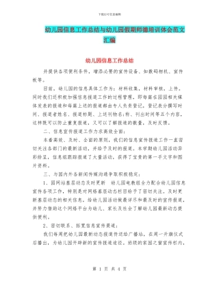 幼儿园信息工作总结与幼儿园假期师德培训体会范文汇编