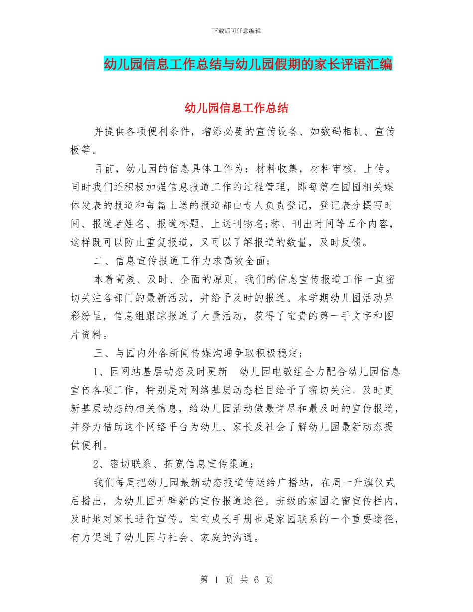 幼儿园信息工作总结与幼儿园假期的家长评语汇编_第1页