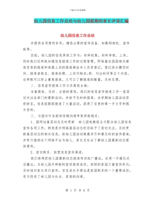 幼儿园信息工作总结与幼儿园假期的家长评语汇编