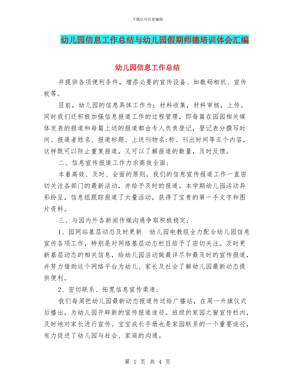 幼儿园信息工作总结与幼儿园假期师德培训体会汇编_第1页