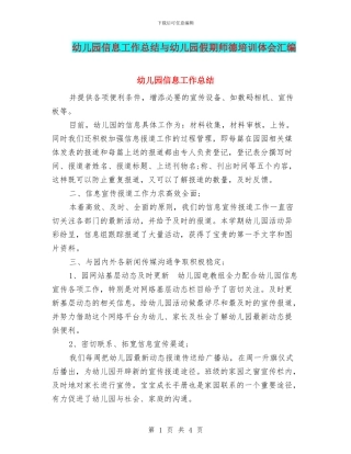 幼儿园信息工作总结与幼儿园假期师德培训体会汇编