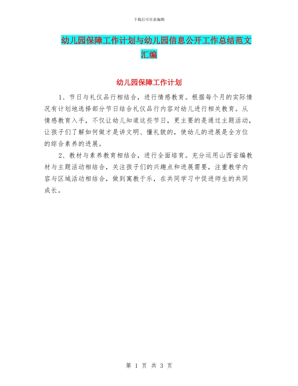幼儿园保障工作计划与幼儿园信息公开工作总结范文汇编_第1页