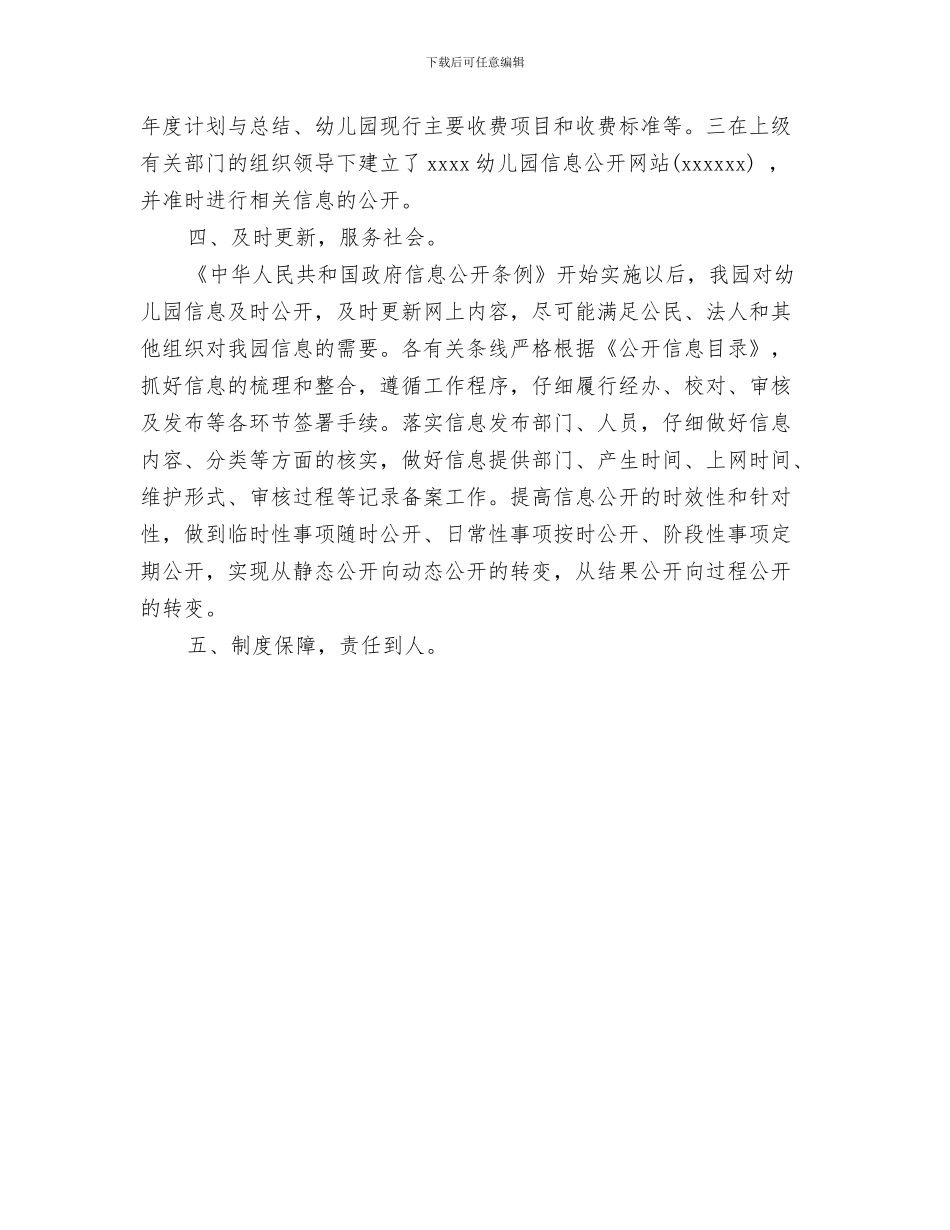 幼儿园保障工作计划与幼儿园信息公开工作总结范文汇编_第3页