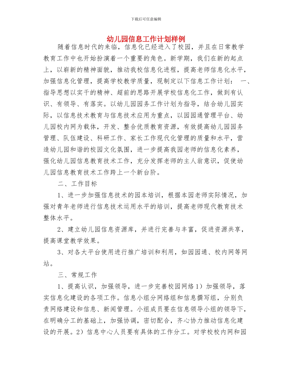 幼儿园保障工作计划与幼儿园信息工作计划样例汇编_第2页