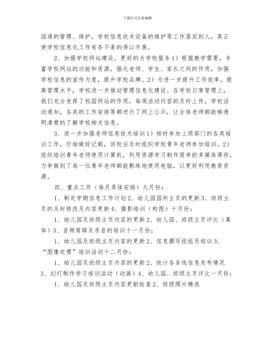 幼儿园保障工作计划与幼儿园信息工作计划样例汇编_第3页