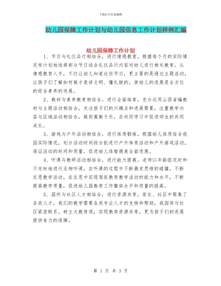 幼儿园保障工作计划与幼儿园信息工作计划样例汇编