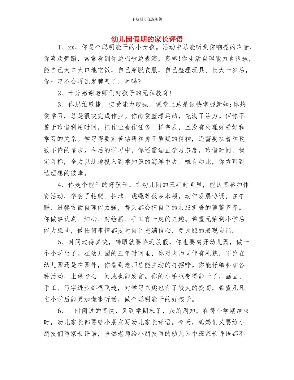 幼儿园保障工作计划与幼儿园假期的家长评语汇编_第2页