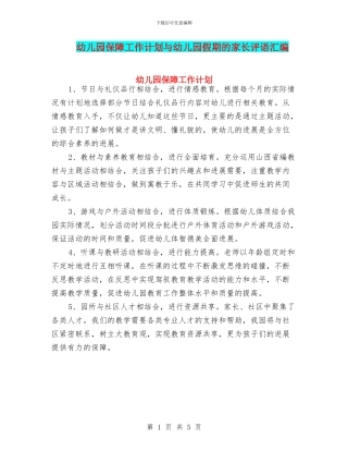 幼儿园保障工作计划与幼儿园假期的家长评语汇编