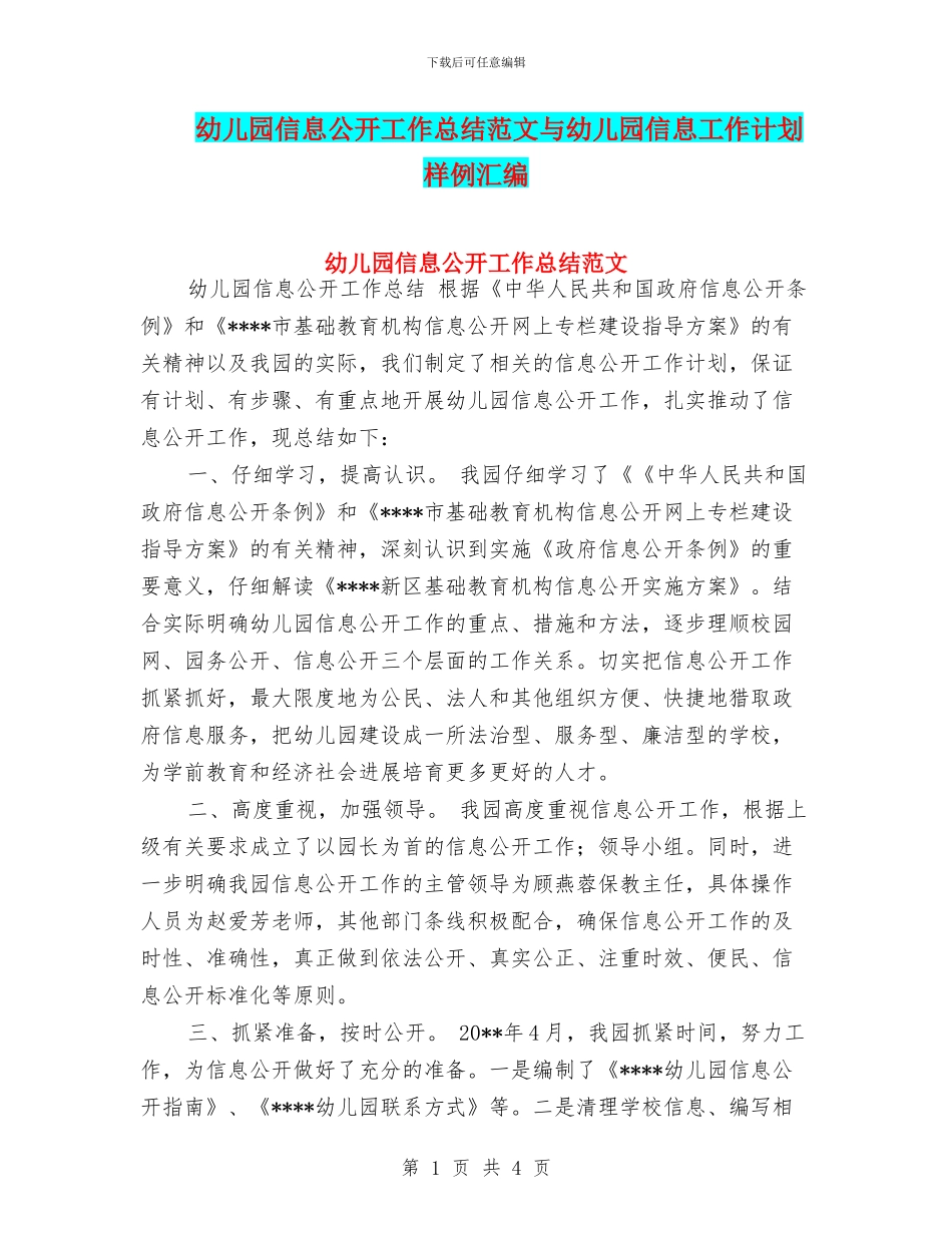 幼儿园信息公开工作总结范文与幼儿园信息工作计划样例汇编_第1页