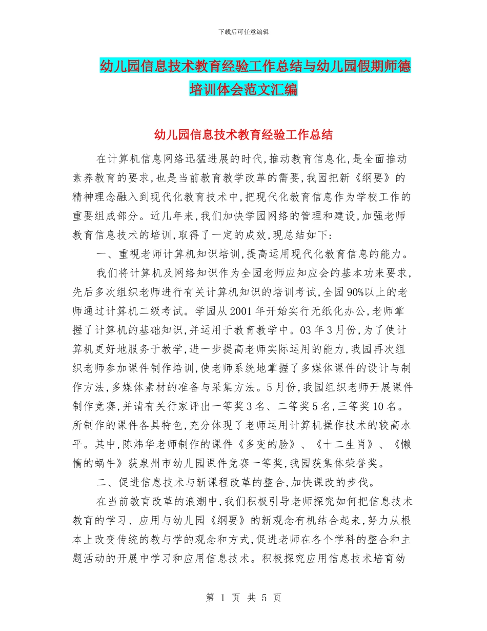 幼儿园信息技术教育经验工作总结与幼儿园假期师德培训体会范文汇编_第1页