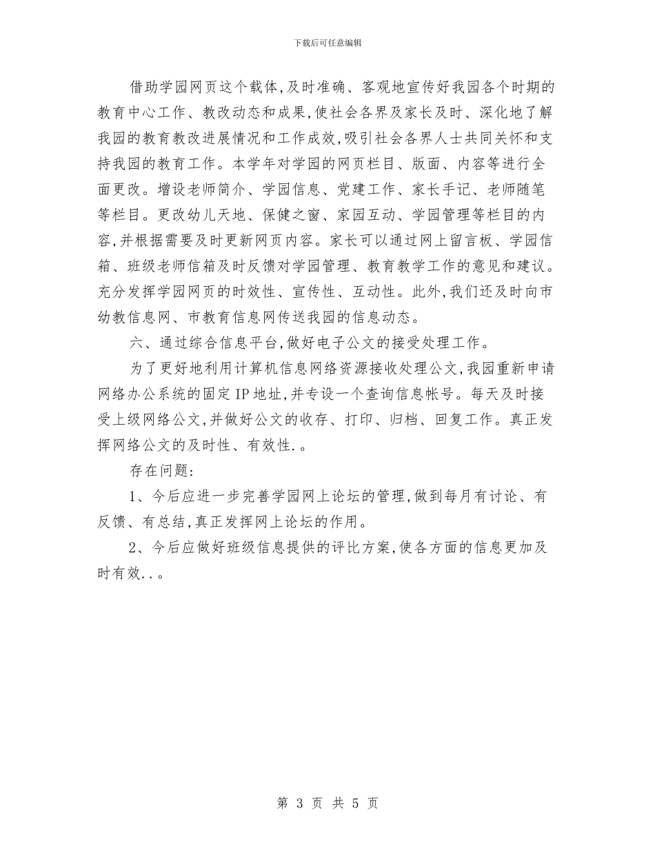 幼儿园信息技术教育经验工作总结与幼儿园假期师德培训体会范文汇编_第3页