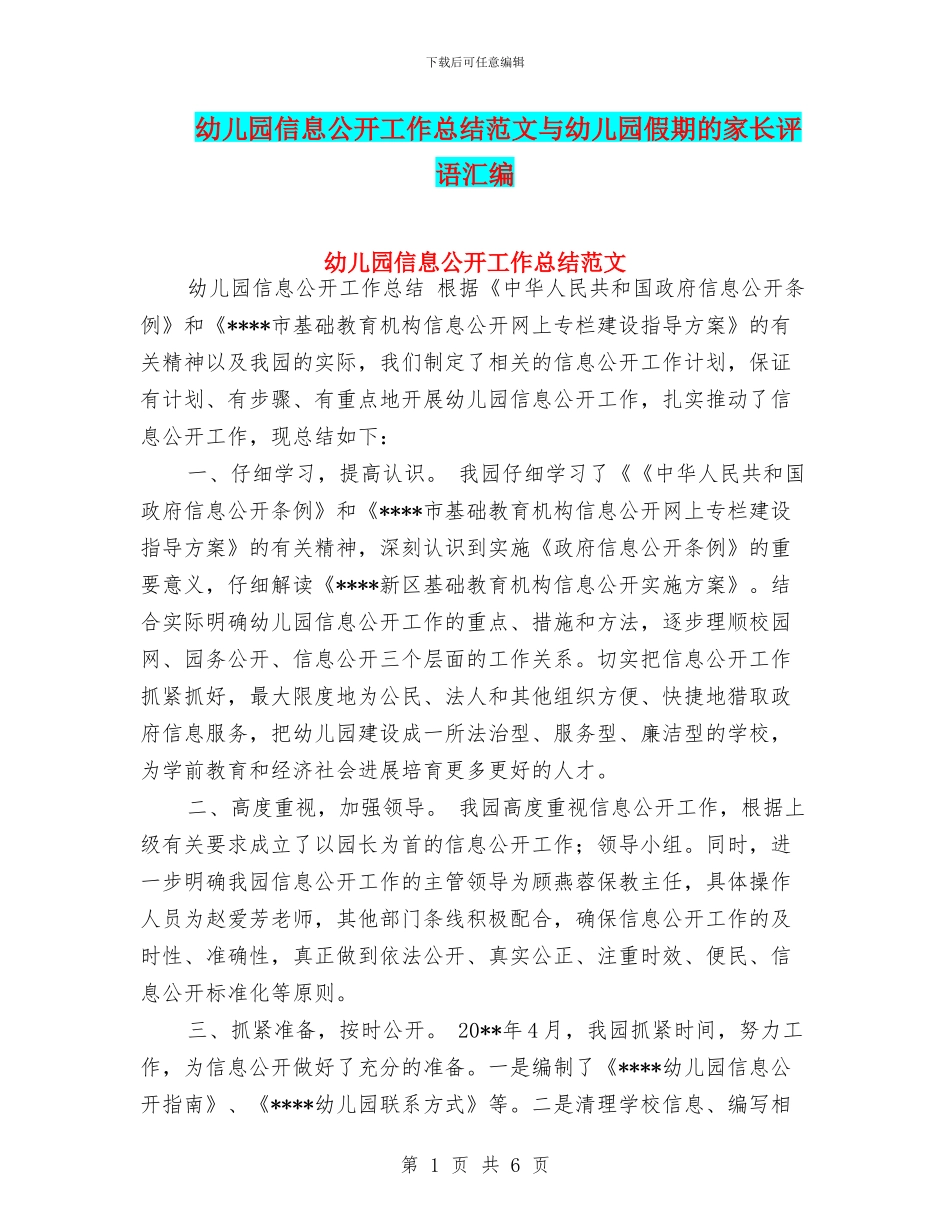 幼儿园信息公开工作总结范文与幼儿园假期的家长评语汇编_第1页