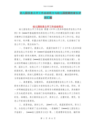 幼儿园信息公开工作总结范文与幼儿园假期的家长评语汇编