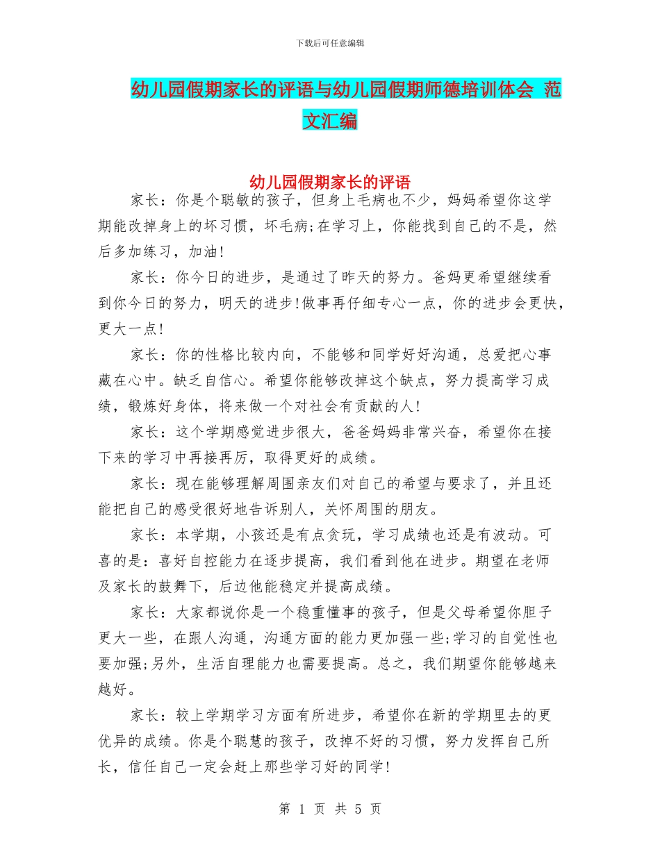 幼儿园假期家长的评语与幼儿园假期师德培训体会_第1页